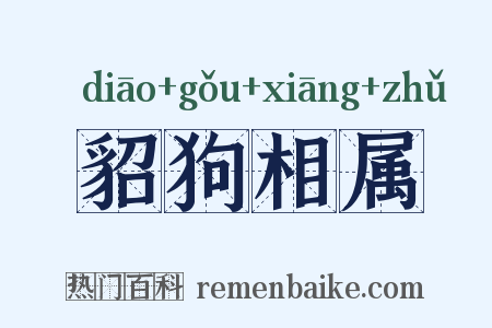 貂狗相属是什么意思的图片
